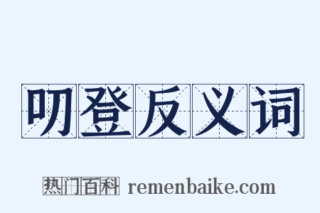 叨登反义词是什么意思的图片